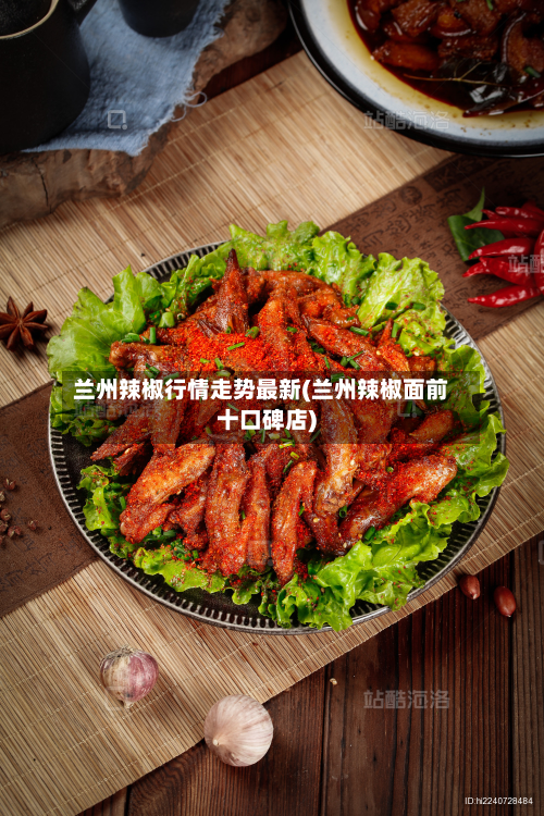 兰州辣椒行情走势最新(兰州辣椒面前十口碑店)