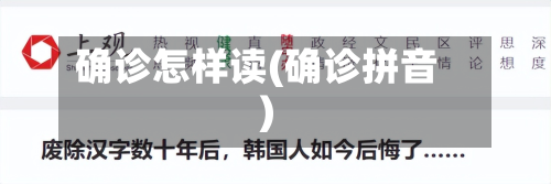 确诊怎样读(确诊拼音)