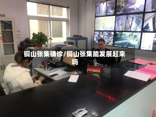 铜山张集确诊/铜山张集能发展起来吗-第2张图片