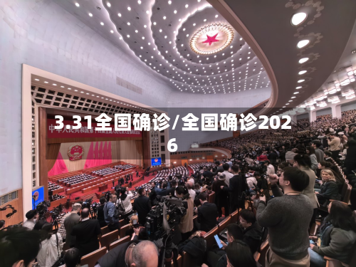 3.31全国确诊/全国确诊2026-第2张图片