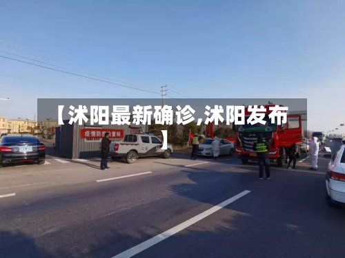 【沭阳最新确诊,沭阳发布】-第2张图片