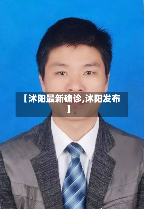 【沭阳最新确诊,沭阳发布】-第3张图片