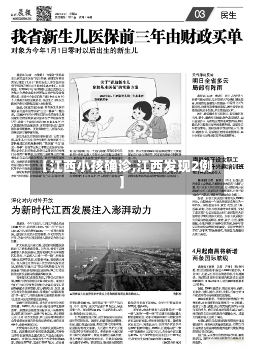 【江西小孩确诊,江西发现2例】-第2张图片