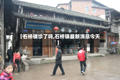 【石桥确诊了吗,石桥镇最新消息今天】