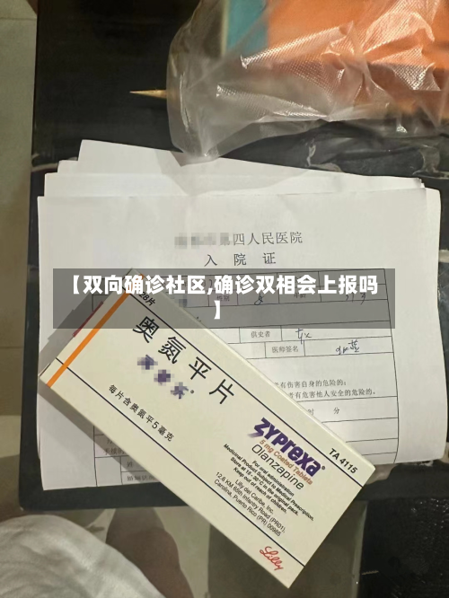 【双向确诊社区,确诊双相会上报吗】-第2张图片