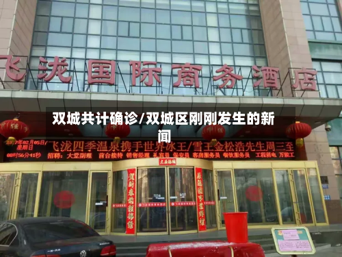 双城共计确诊/双城区刚刚发生的新闻