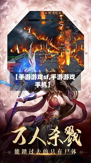 【手游游戏sf,手游游戏手机】