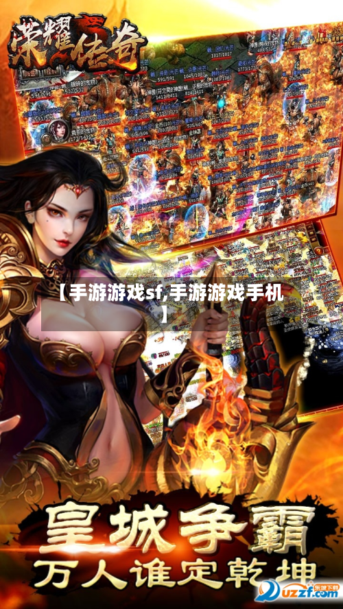【手游游戏sf,手游游戏手机】-第2张图片