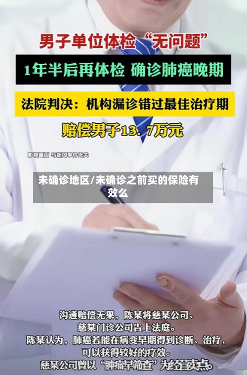 未确诊地区/未确诊之前买的保险有效么