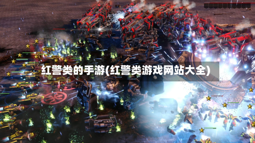 红警类的手游(红警类游戏网站大全)