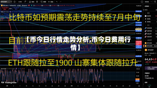 【币今日行情走势分析,币今日费用行情】-第2张图片