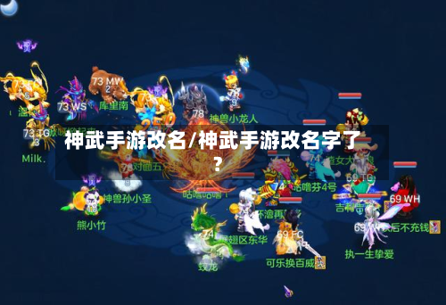 神武手游改名/神武手游改名字了?-第2张图片