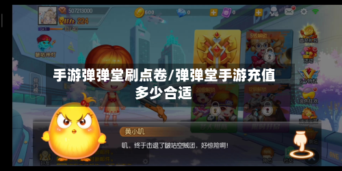 手游弹弹堂刷点卷/弹弹堂手游充值多少合适
