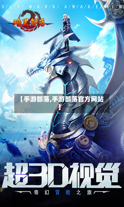 【手游部落,手游部落官方网站】