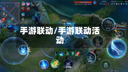 手游联动/手游联动活动-第2张图片