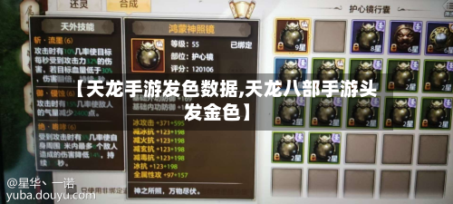 【天龙手游发色数据,天龙八部手游头发金色】