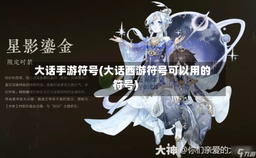 大话手游符号(大话西游符号可以用的符号)-第2张图片
