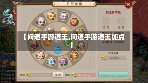 【问道手游道王,问道手游道王加点】
