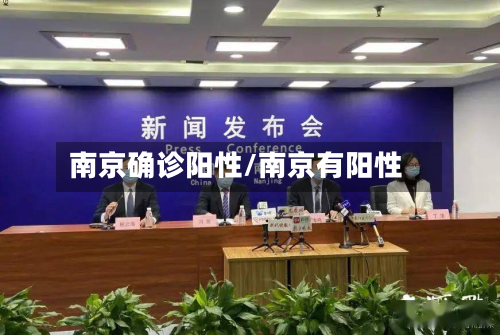 南京确诊阳性/南京有阳性-第2张图片