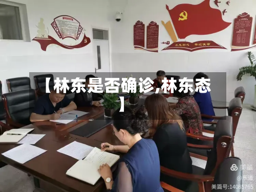 【林东是否确诊,林东态】
