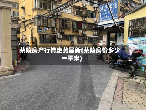 茶陵房产行情走势最新(茶陵房价多少一平米)-第2张图片