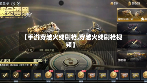 【手游穿越火线刷枪,穿越火线刷枪视频】