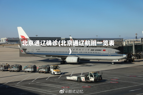 北京通辽确诊(北京通辽航班一览表)-第2张图片