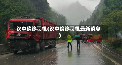 汉中确诊司机(汉中确诊司机最新消息)-第3张图片
