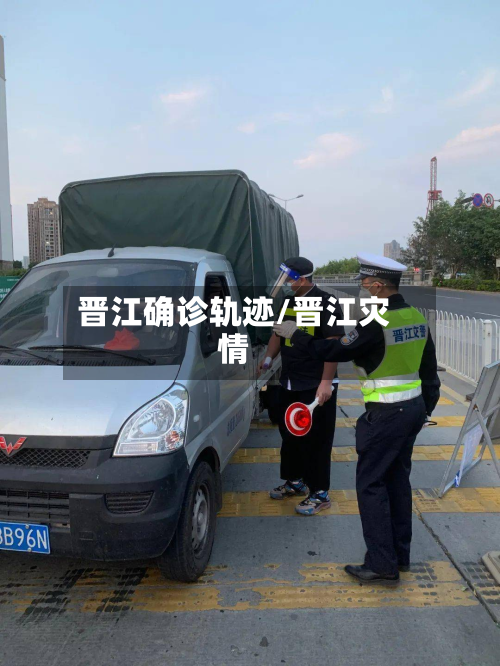 晋江确诊轨迹/晋江灾情-第2张图片