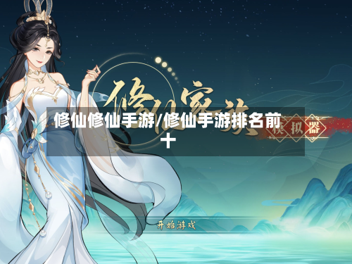 修仙修仙手游/修仙手游排名前十-第2张图片
