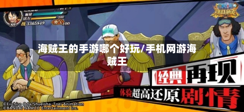 海贼王的手游哪个好玩/手机网游海贼王-第2张图片