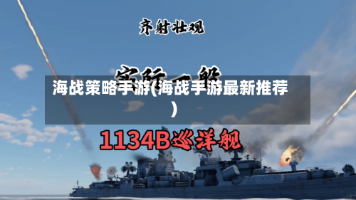 海战策略手游(海战手游最新推荐)