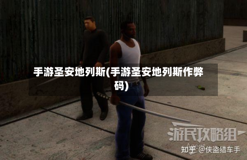 手游圣安地列斯(手游圣安地列斯作弊码)
