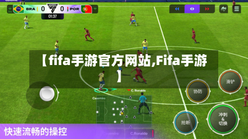 【fifa手游官方网站,Fifa手游】-第2张图片