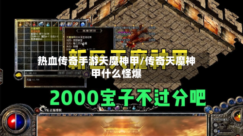 热血传奇手游天魔神甲/传奇天魔神甲什么怪爆