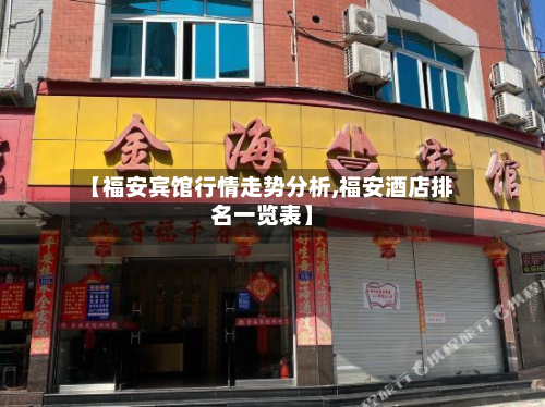 【福安宾馆行情走势分析,福安酒店排名一览表】-第2张图片