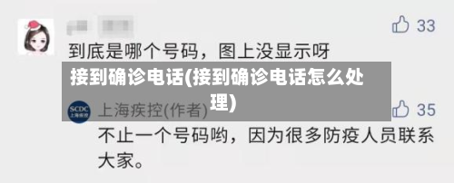接到确诊电话(接到确诊电话怎么处理)