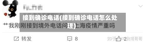 接到确诊电话(接到确诊电话怎么处理)-第2张图片