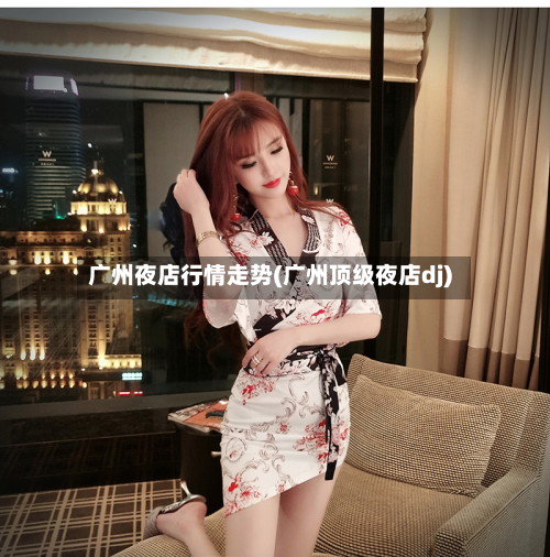 广州夜店行情走势(广州顶级夜店dj)