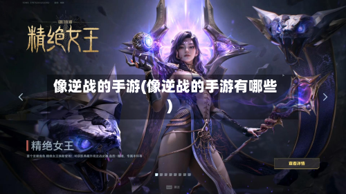 像逆战的手游(像逆战的手游有哪些)