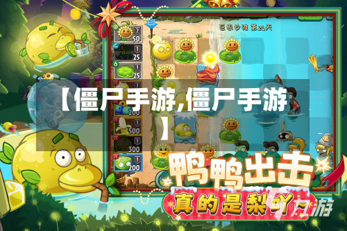 【僵尸手游,僵尸手游】