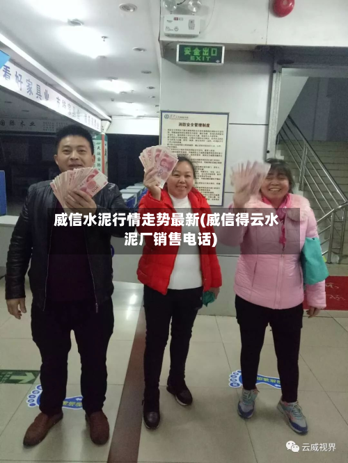 威信水泥行情走势最新(威信得云水泥厂销售电话)-第2张图片