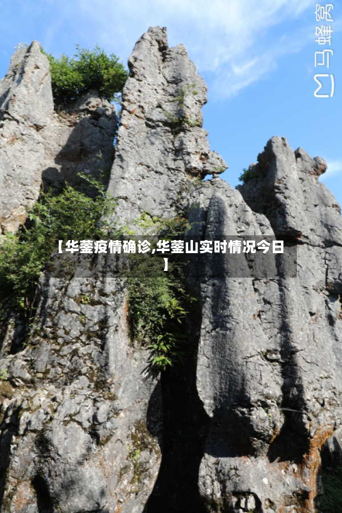 【华蓥疫情确诊,华蓥山实时情况今日】