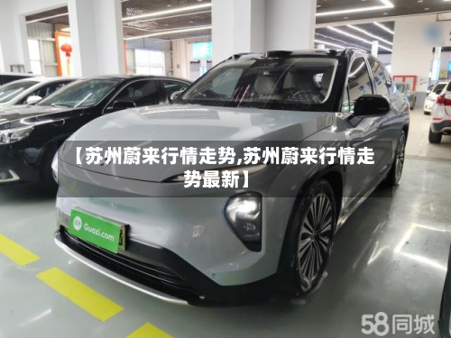【苏州蔚来行情走势,苏州蔚来行情走势最新】-第2张图片