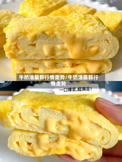 牛奶油最新行情走势/牛奶油最新行情走势-第2张图片
