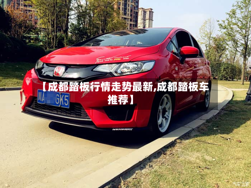 【成都踏板行情走势最新,成都踏板车推荐】-第3张图片