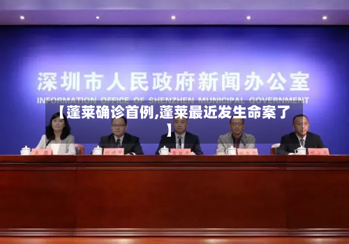 【蓬莱确诊首例,蓬莱最近发生命案了】-第2张图片
