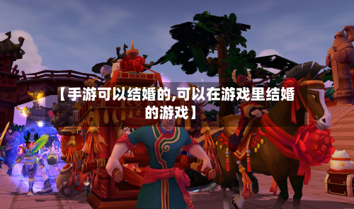 【手游可以结婚的,可以在游戏里结婚的游戏】