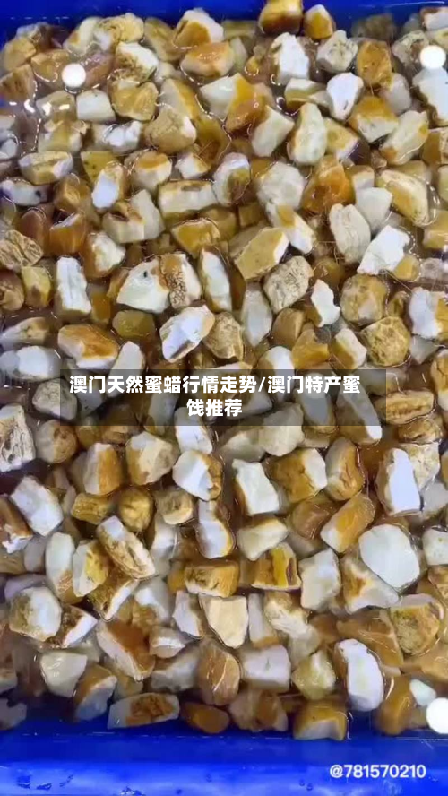 澳门天然蜜蜡行情走势/澳门特产蜜饯推荐-第2张图片