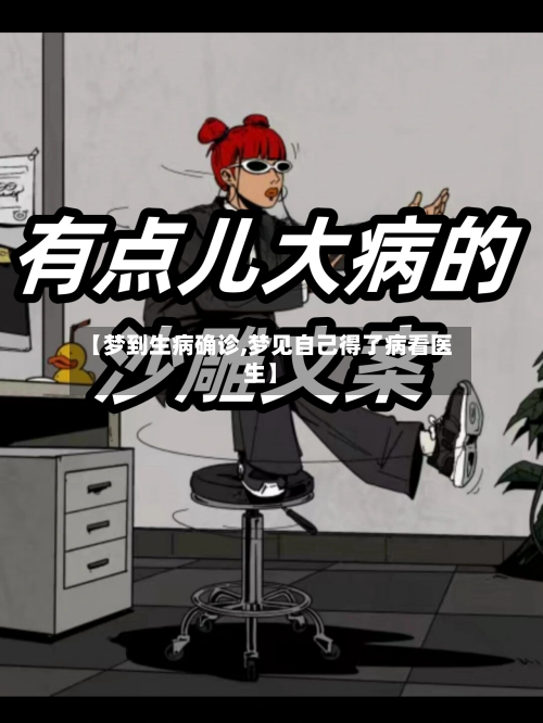 【梦到生病确诊,梦见自己得了病看医生】-第3张图片